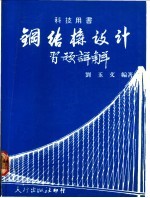 钢结构设计:习题详解