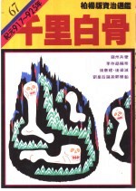 千里白骨