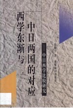 西学东渐与中日两国的对应 中日西学比较研究