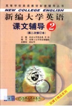 新编大学英语课文辅导 第2分册