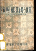 儿童传染病及其治疗与预防