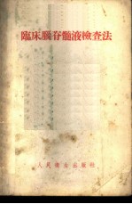 临床脑脊髓液检查法