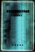拮抗性放线菌的分类问题