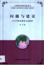 问题与建议·问题与建议:中小学教育科研方法新谈