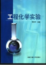 工程化学实验