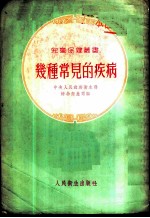 几种常见的疾病