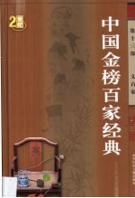 中国金榜百家经典 第13卷
