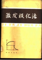 激发极化法