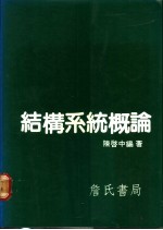 结构系统概论