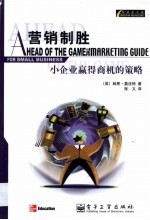 营销制胜 小企业赢得商机的策略