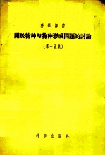 关于物种与物种形成问题的讨论 第15集
