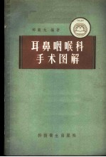 耳鼻咽喉科手术图解