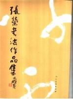 张荣书法作品集