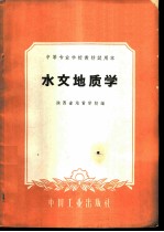 水文地质学