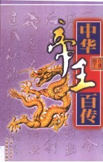 中华帝王百传 第2卷