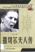 20世纪军政巨人百传 铁腕娘子 撒切尔夫人传