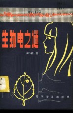 生物电之谜
