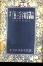 米丘林生物学通俗讲话