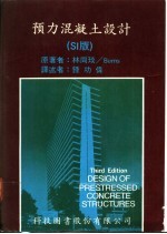 预力混凝土设计 SI版