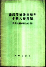 论高等植物双精和多精入卵问题