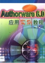 Authorware 6.0应用实例教程