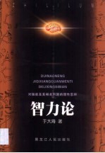 智力论 对脑能及其相关问题的理性思辨