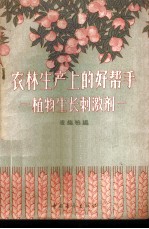 农业生产上的好帮手-植物生产刺激剂