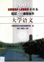 全国各类成人高等教育专升本应试专家指导丛书 大学语文