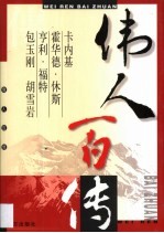 伟人百传 第20卷 卡内基 霍华德·休斯 亨利·福特 包玉刚 胡雪岩