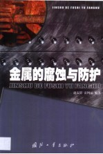金属的腐蚀与防护