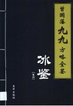 曾国藩九九方略全鉴 家书 第4卷