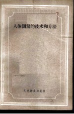人体测量的技术和方法