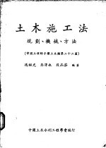 土木施工法：规划、机械、方法 中国工程师手册土木类第22篇