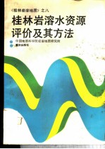 桂林岩溶水资源评价及其方法