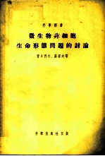 微生物非细胞生命形态问题的讨论
