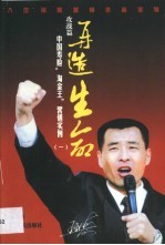 再造生命 中国寿险“淘金王”营销实例 1 攻战篇