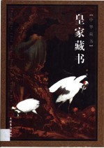 皇家藏书 第2卷