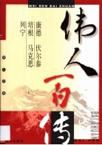 伟人百传 第13卷 康德 伏尔泰 培根 马克思 列宁