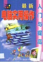 最新电脑实用操作入门与提高