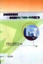 发电用煤质量验收 解析国际GB/T18666-2002专题汇编