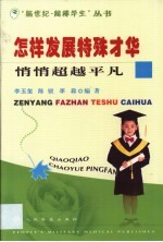 怎样发展特殊才华 悄悄超越平凡