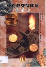 货币史 便利的交换体系