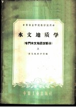 水文地质学 专门水文地质学部分 上