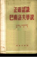 正确认识巴甫洛夫学说