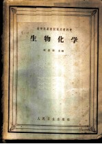 生物化学