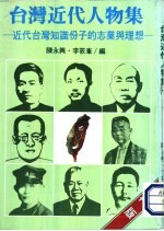 台湾近代人物集 1 近代台湾知识分子的志业与理想