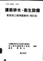 建筑排水、卫生设备 配管施工标准图实例 增订版