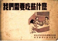 我们需要吃些什么