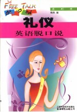 礼仪英语脱口说
