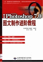 中文Adobe Photoshop 7.0图文制作进阶教程